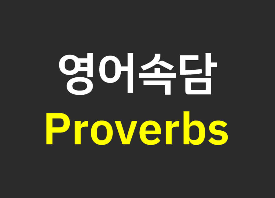 영어속담
